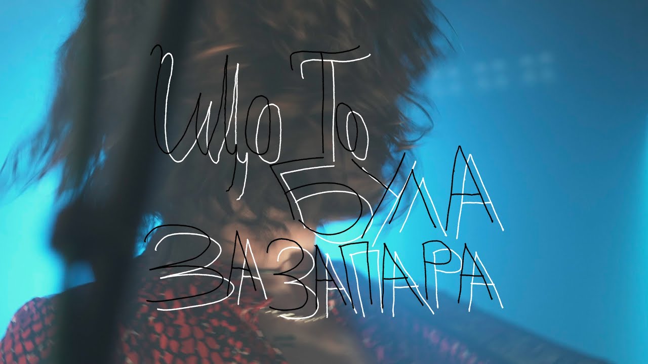 що то була за запара