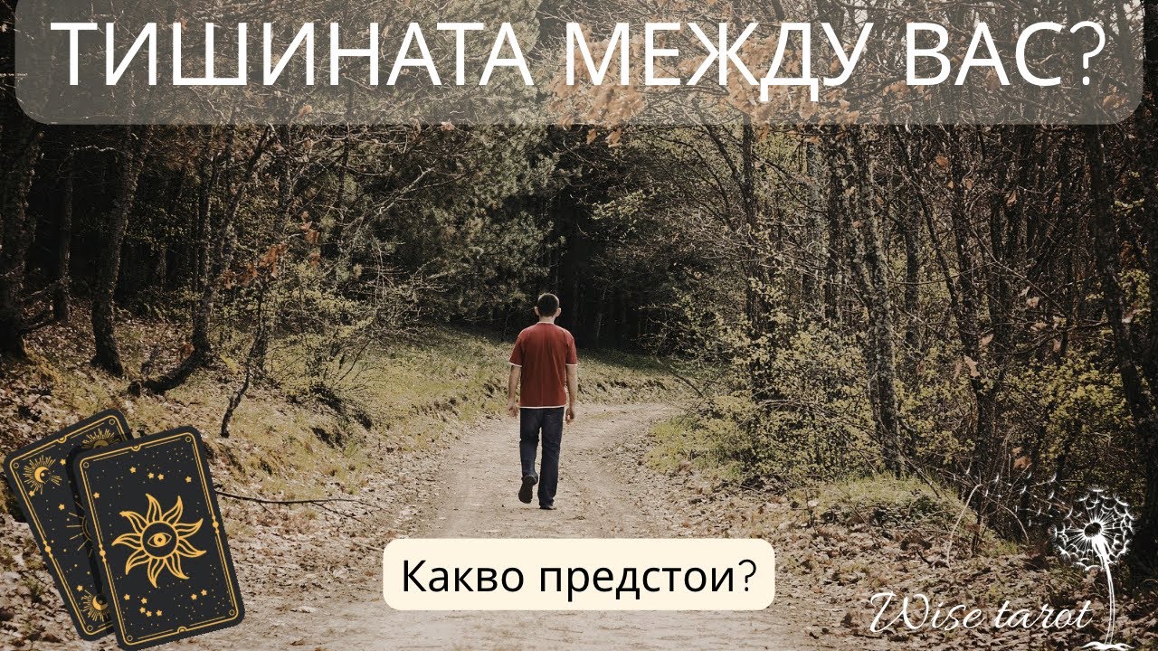 ❤️‍🩹 ТОЙ МЪЛЧИ… 🔮 Какво предстои? Таро четене