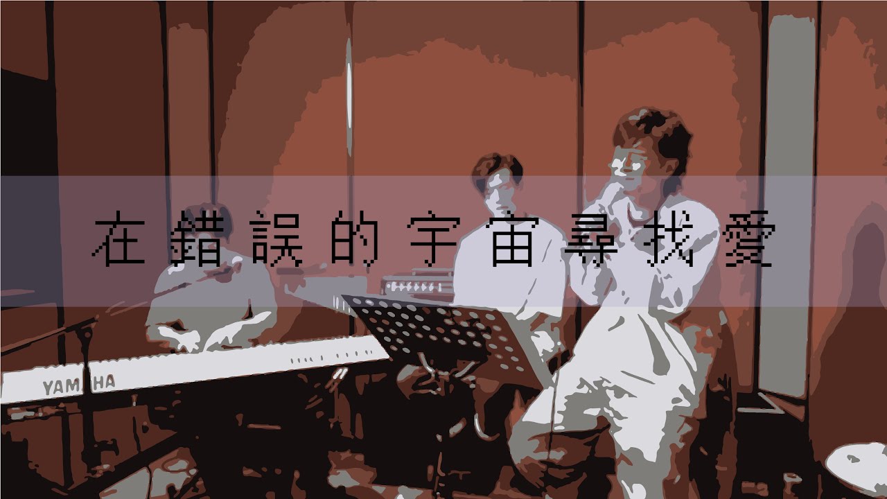 陳健安｜在錯誤的宇宙尋找愛 （伍仲衡 PIANO VERSION）
