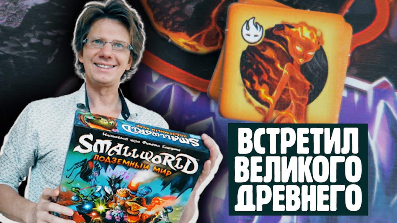МАЛЕНЬКИЙ МИР: ПОДЗЕМНЫЙ МИР  🦑⚔️🐌 Летсплей на двоих! Кракены и Великий Древний будут! #SmallWorld