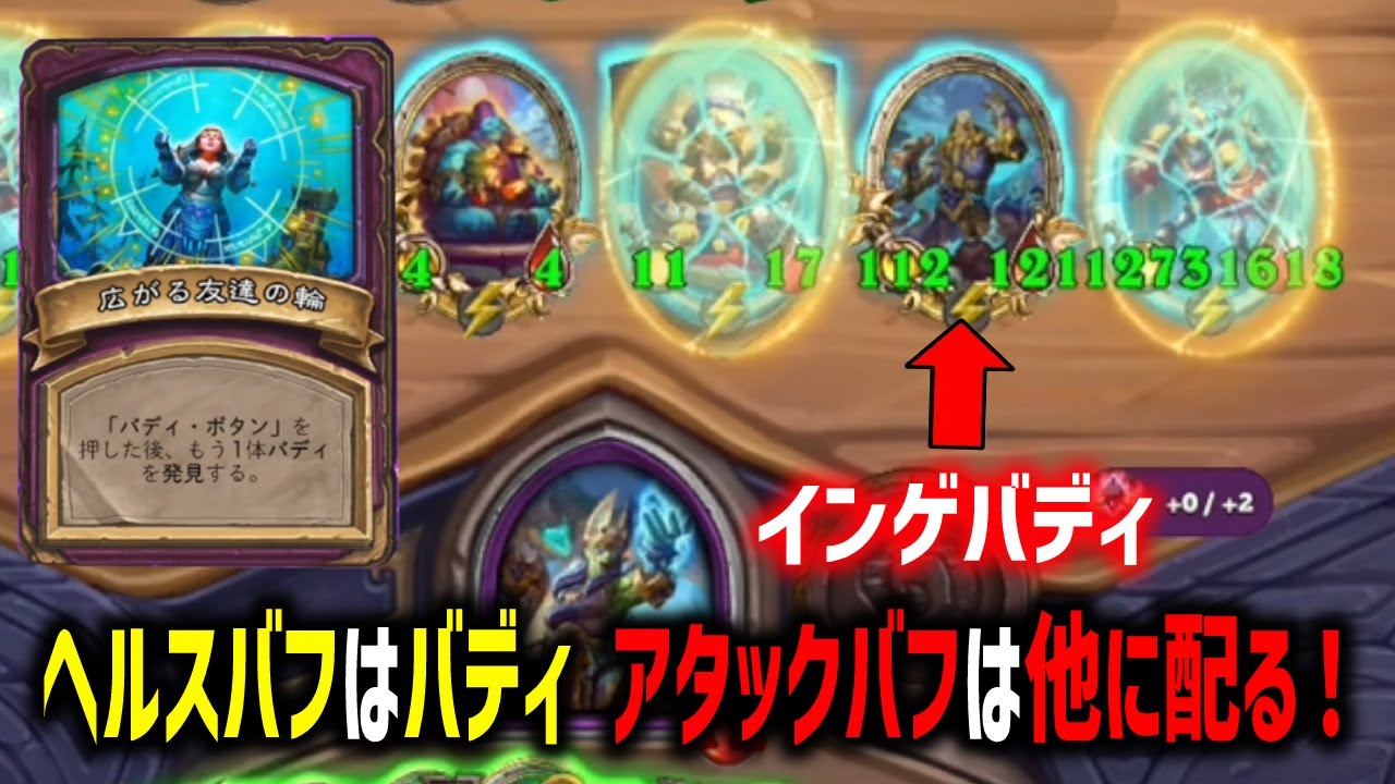 【S11/バディ異常環境】インゲバディはヘルスバフはバディ、アタックバフは他に配る！【 Hearthstone Battlegrounds】