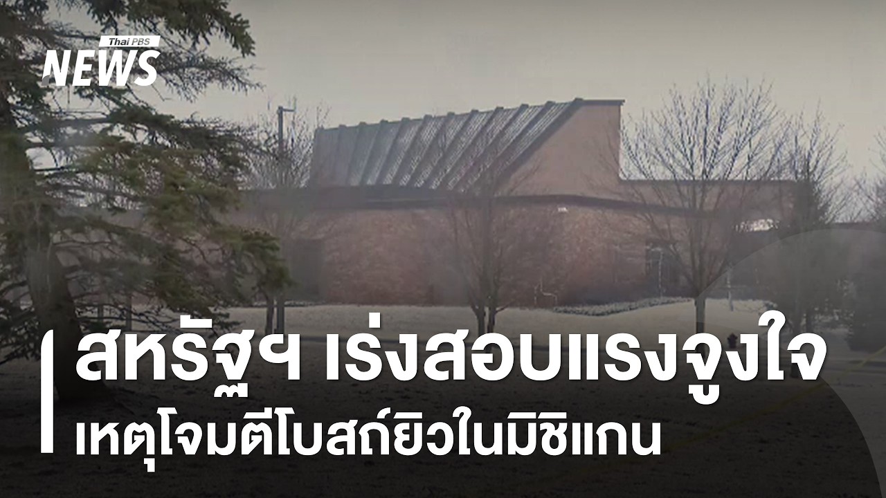 สหรัฐฯ เร่งสอบแรงจูงใจ เหตุโจมตีโบสถ์ยิวในมิชิแกน | Thai PBS news