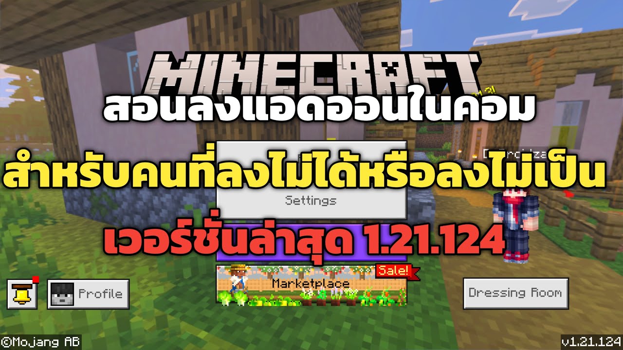 สอนลงแอดออน Minecraft Bedrock ในคอม สำหรับคนที่ลงไม่ได้หรือลงไม่เป็น เวอร์ชั่นล่าสุด (1.21.124+)