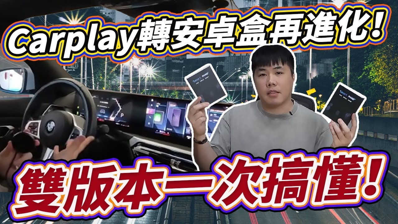 最新型Carplay轉安卓盒！功能又進步了！各品牌車系通用 BMW車系也能用！ 雙版本一網打盡 有原裝Carplay的車友必備