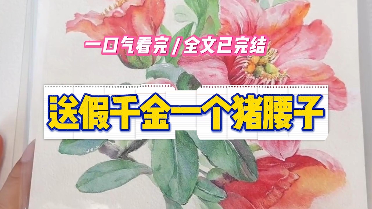 《送假千金一个猪腰子》我是真千金，却绑定了一个靠全家后悔值续命的破系统。#小说 #故事 #道德 #渣男 #爽文 #复仇 #重生 #打脸 #现实情感 #一口气看完