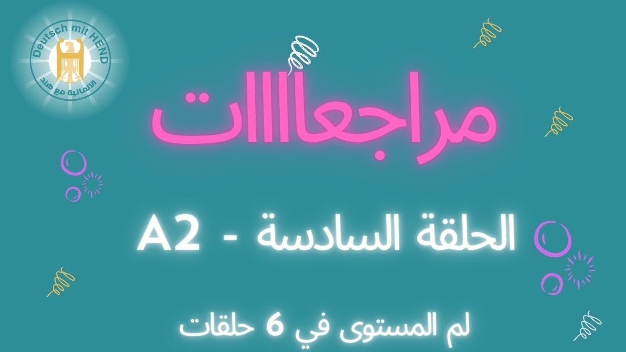 الحلقة السادسة والأخيرة - مراجعة المستوى A2 في 6 حلقات