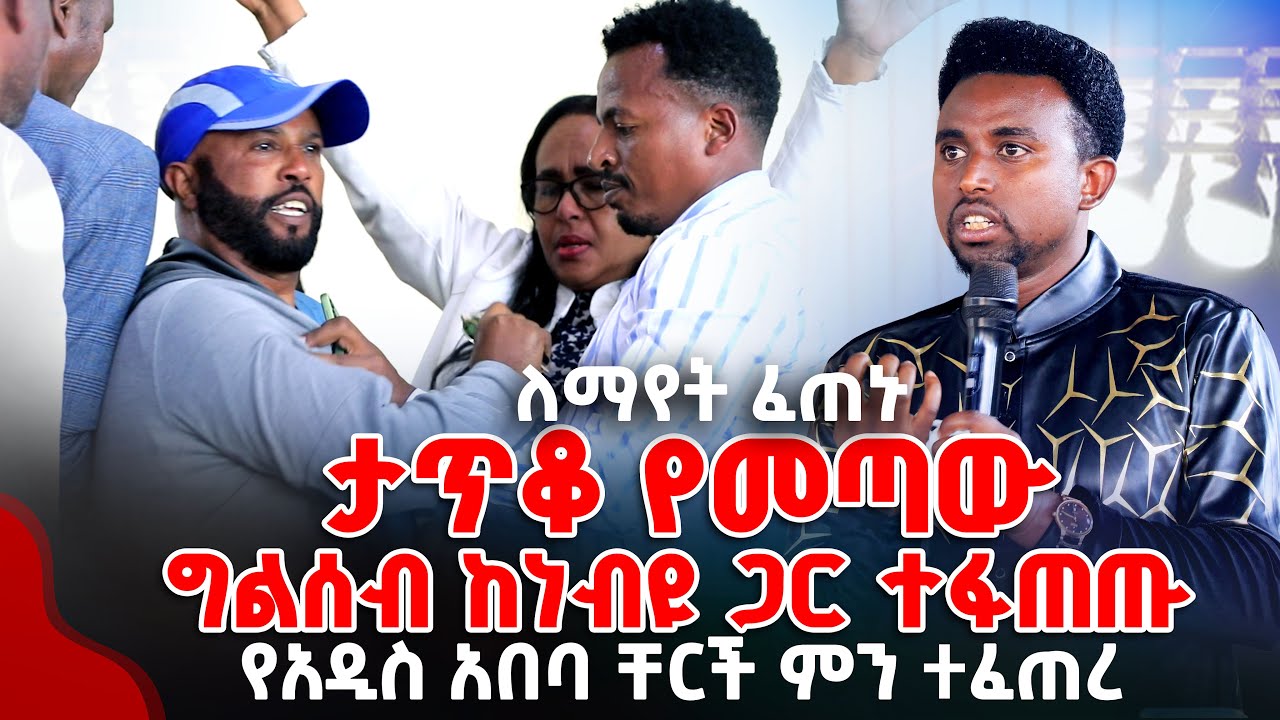 ታጥቆ የመጣው ግልሰብ ከነብዩ ጋር ተፋጠጡ የአዲስ አበባ ቸርች ምን ተፈጠረ PROPHET MENTESNOT BEDILU