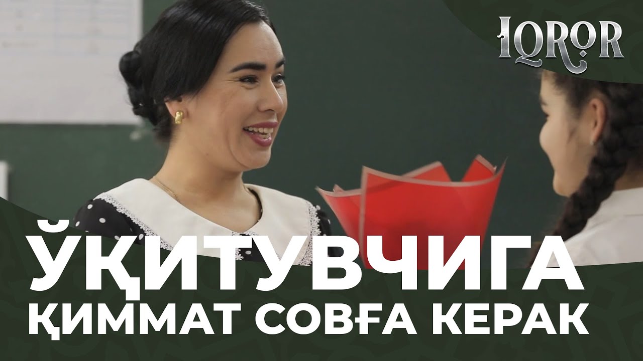 O’qituvchiga qimmat sovg’alar kerak... Iqror, 310 - son