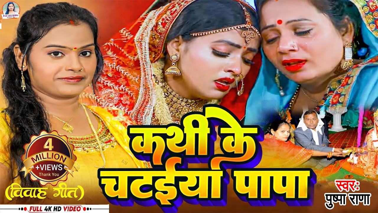 #VIDEO - #Pushpa Rana का पाराम्परिक कन्यादान गीत || कथी के चटईया पापा || #Kanydan Shadi Vivah Geet