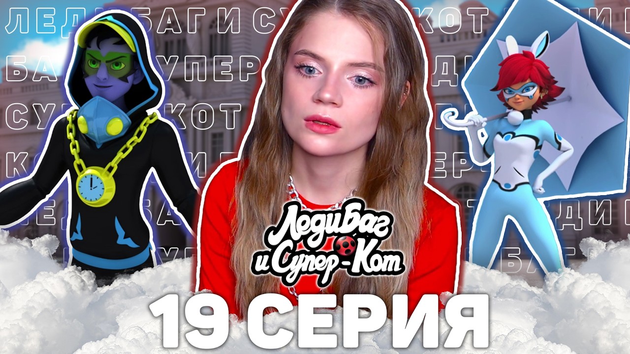 Леди Баг и Супер-Кот 3 сезон 19 серия ТАЙМТЭГГЕР реакция | Ladybug&CatNoir s3 ep 19 reaction
