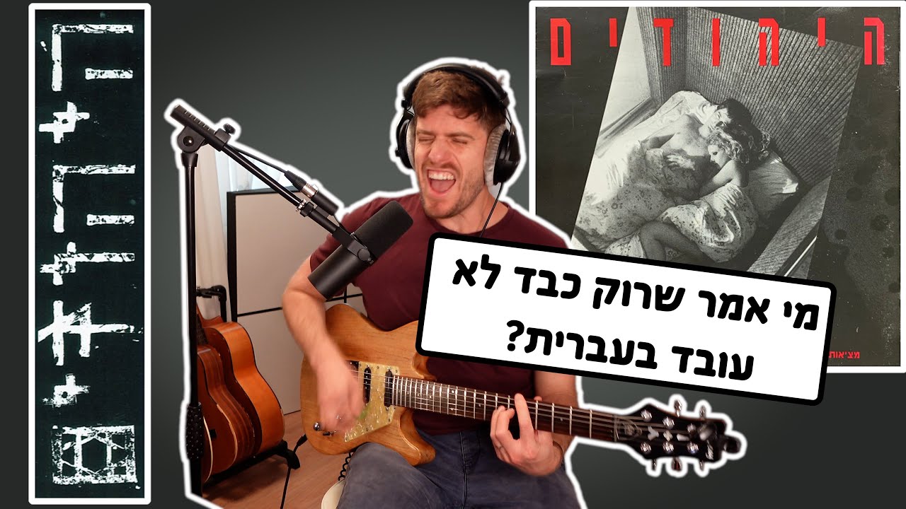 היהודים - אלה - גיטריסט רוק מנגן ומנתח את השיר