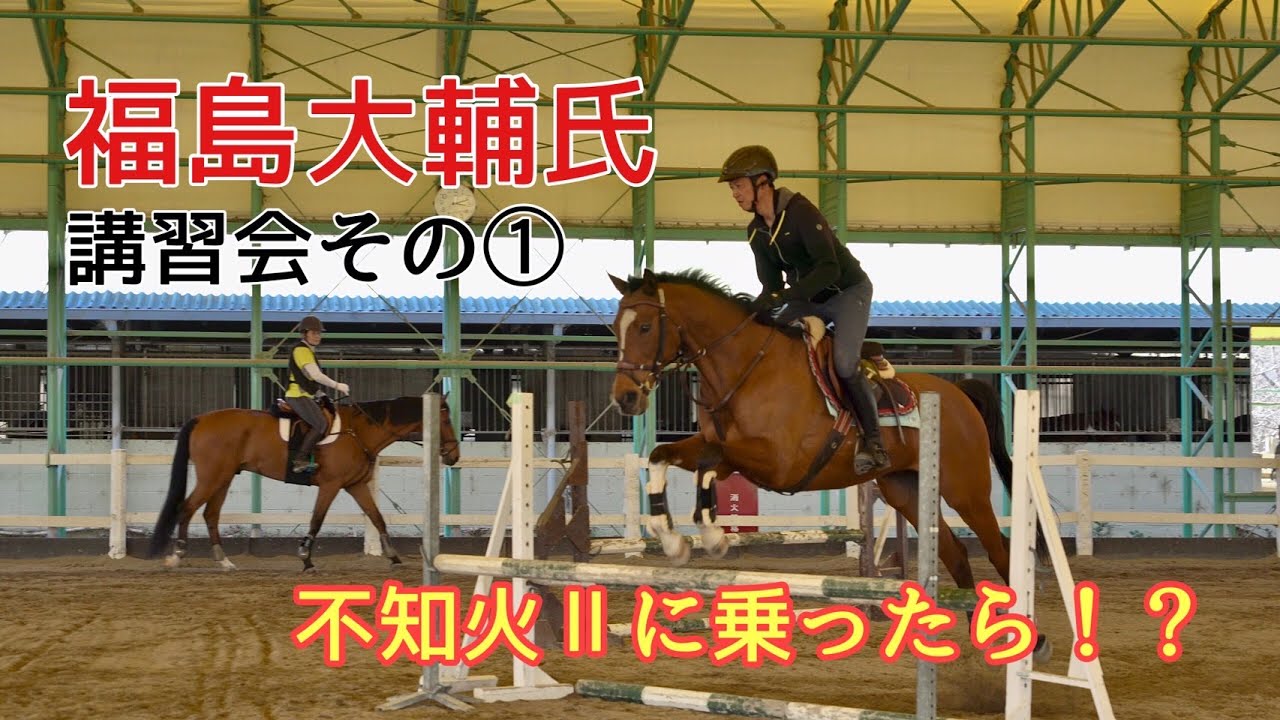 福島大輔氏講習会その①【不知火Ⅱにオリンピアンが乗ったらどうなる？】