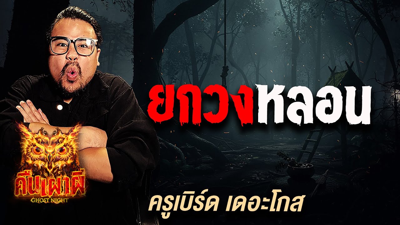 ยกวงหลอน l ครูเบิร์ด เดอะโกส l คืนเผาผี Ghost Night  24 พ.ย. 68 l #ฟังเรื่องผี #ผี