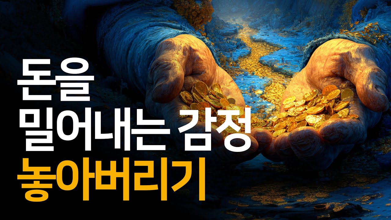 돈이 들어오는 길목을 꽉 막고 있는 '저항'을 놓아버리세요 | 놓아버림