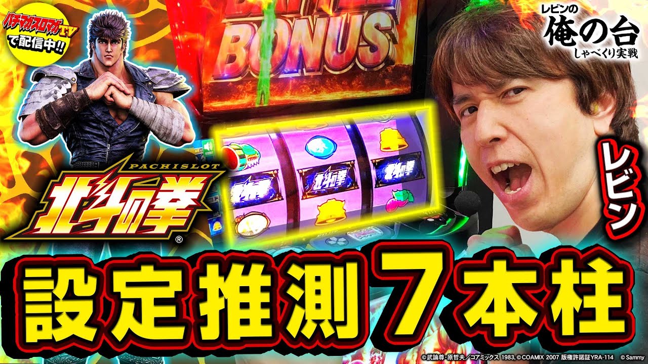 【スマスロ北斗×設定⑥実戦】レビンのしゃべくり実戦『俺の台』＃20「スマスロ北斗の拳」(パチマガスロマガ/スロット)