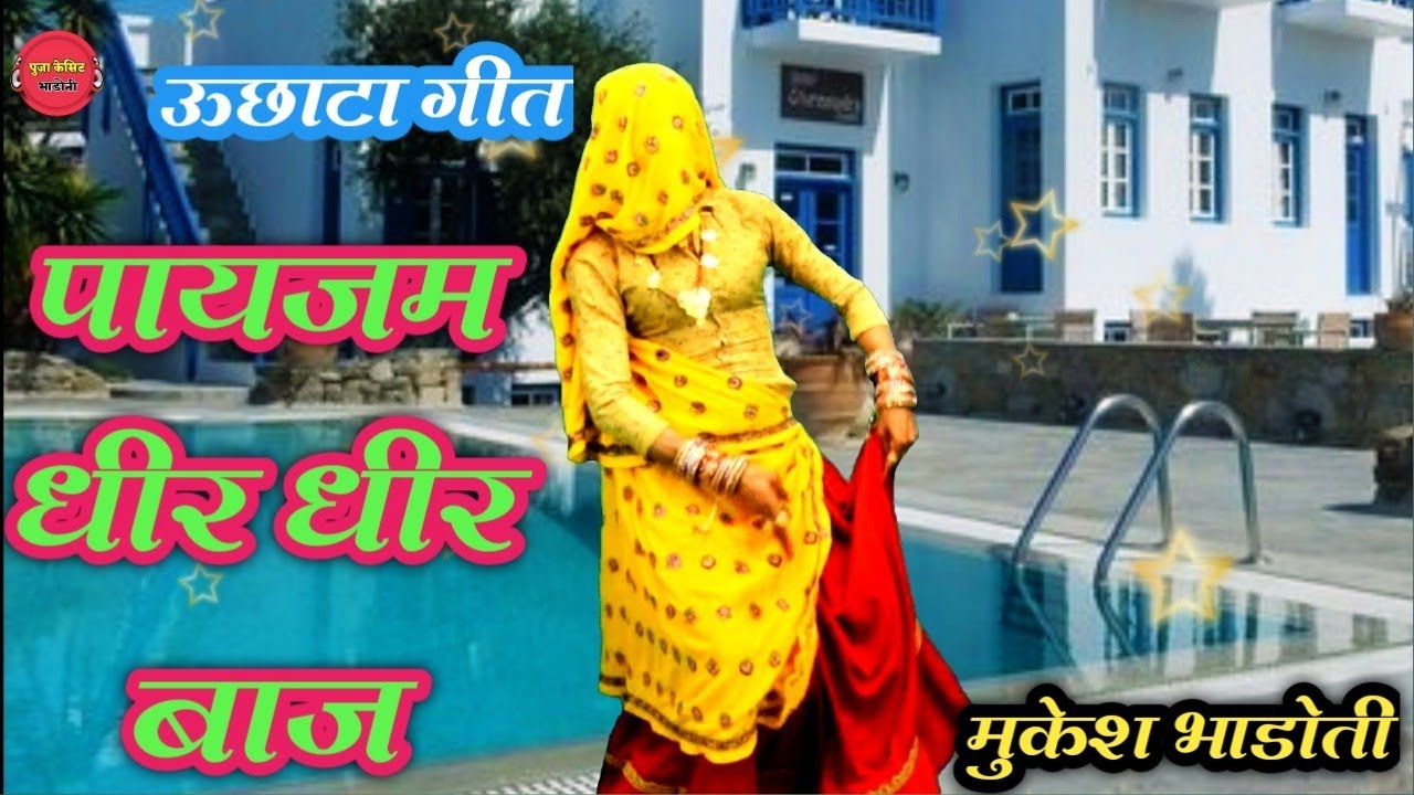 uchatta geet || पायजम धीर धीर बाज..... मुकेश भाडोती