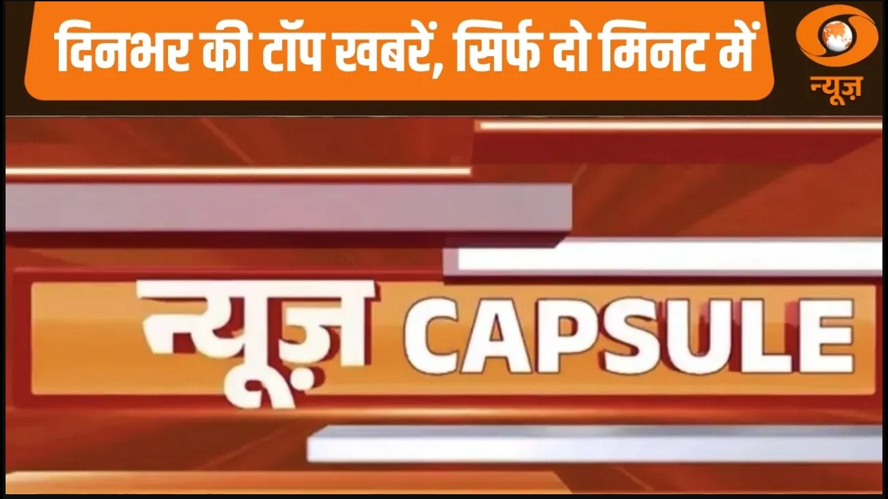 News Capsule : Delhi में ट्यूलिप महोत्सव - 2026 का आगाज और अन्य खबरें