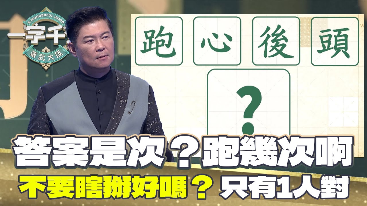 一字千金｜出現4個答案 每一個答案都像瞎掰？對的是哪個字呢？｜筆武大匯精華｜2022年