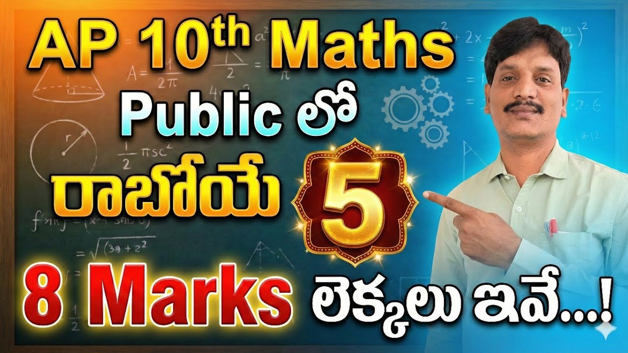 10th Class Maths పబ్లిక్ పరీక్ష 2026లో రాబోయే 5, 8 మార్కుల ముఖ్యమైన లెక్కలు ఇవే!|40మార్క్స్ పక్కా...