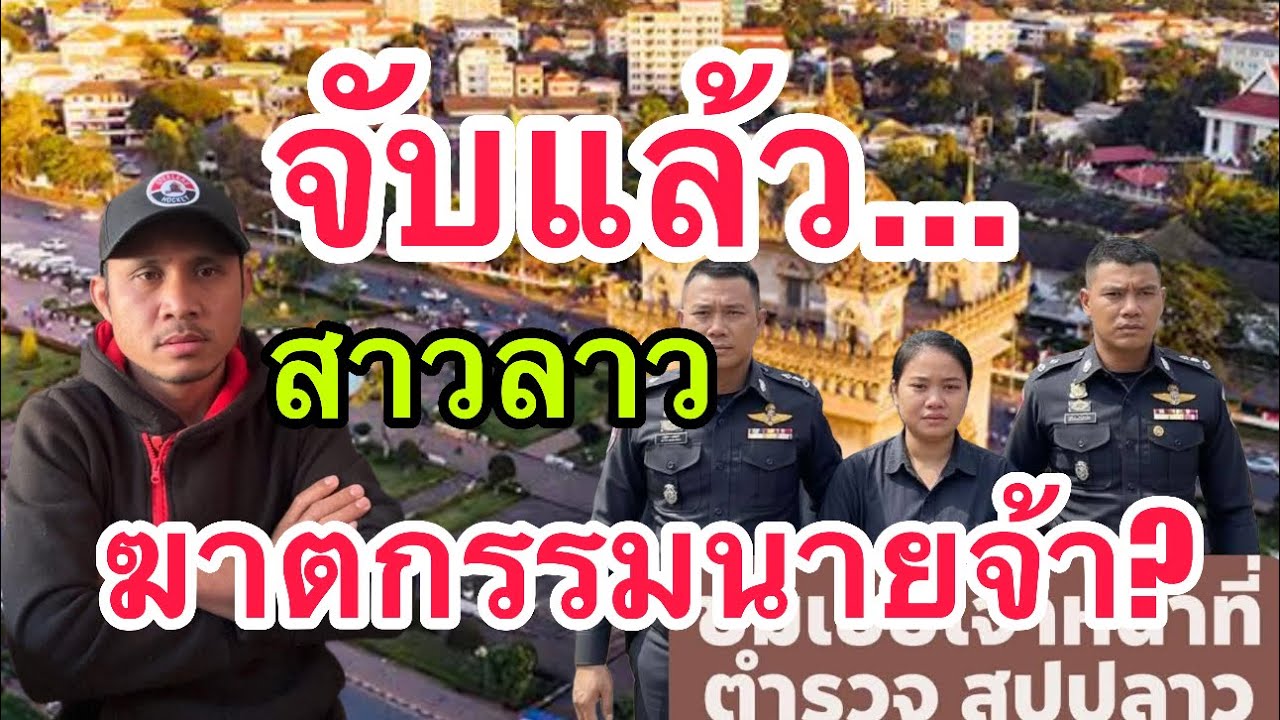 สาวลาวเรียบร้อยแล้ว!!! ไปอยู่ไหนก็ไม่รอดถ้าแบบนี้ 