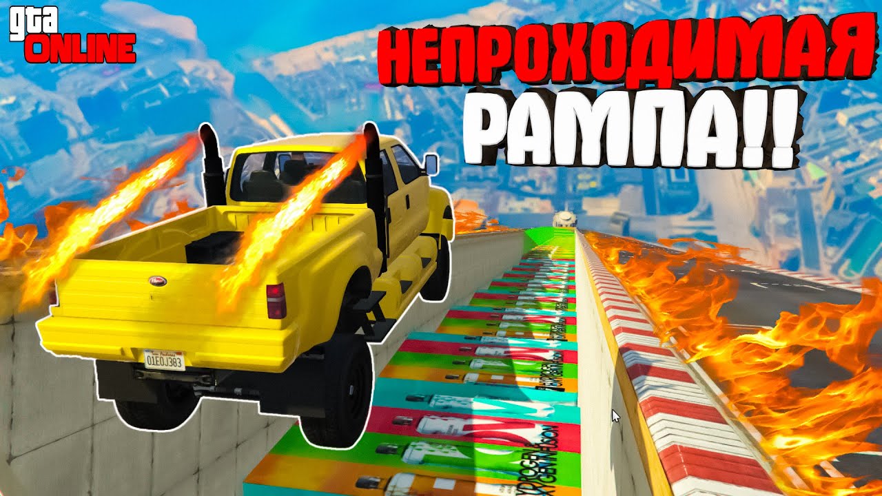 ЭТУ РАМПУ НЕВОЗМОЖНО ПРОЙТИ в ГТА 5 ОНЛАЙН!! ► GTA 5 ONLINE