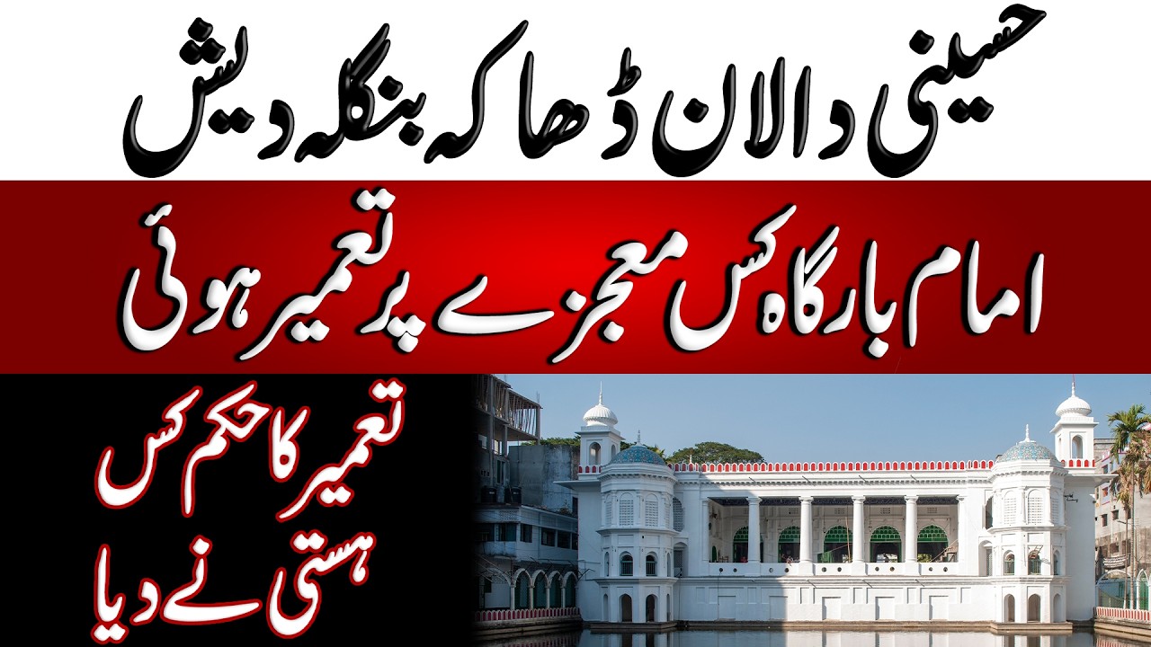 Imam Bargah Hussaini Dalan Bangladesh | امام بارگاہ حسینی دالان بنگلہ دیش | Blend of History