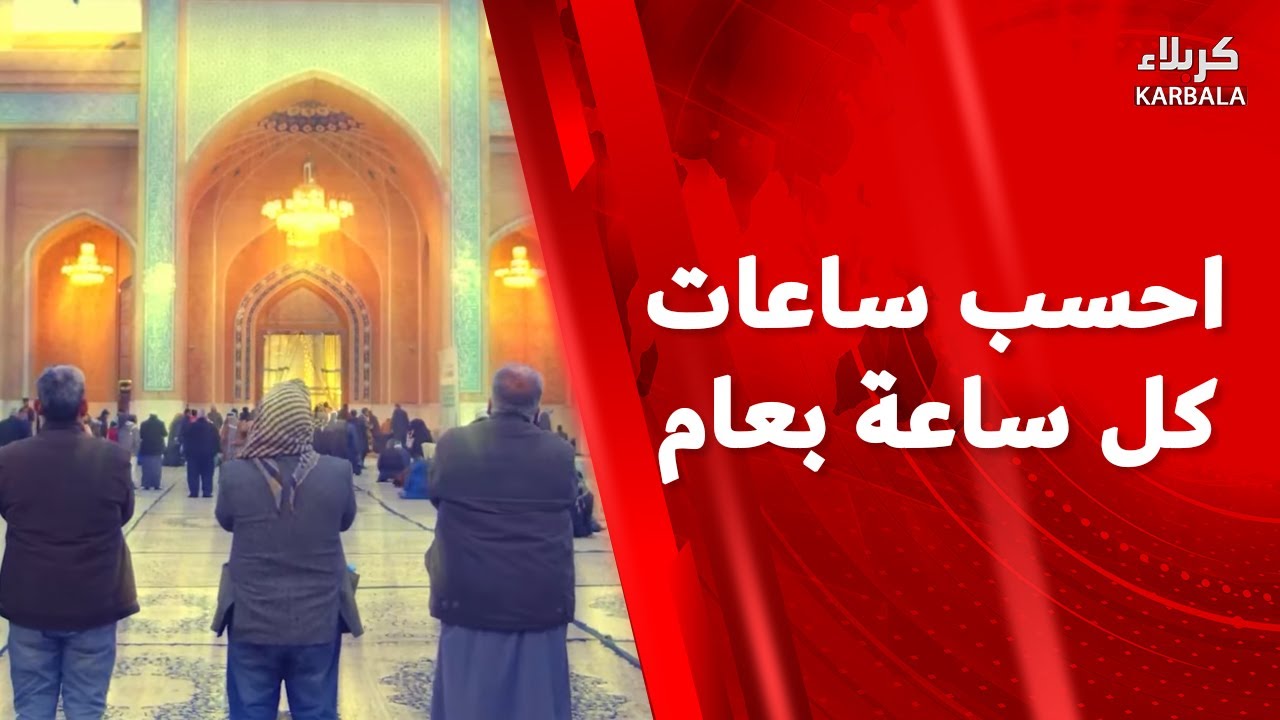 احسب ساعات كل ساعة بعام - الرادود حميد التميمي