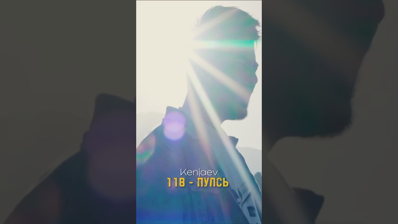Kenjaev 118 пульс #music #singer #musician #love #newmusic #popmusic #song #музыка