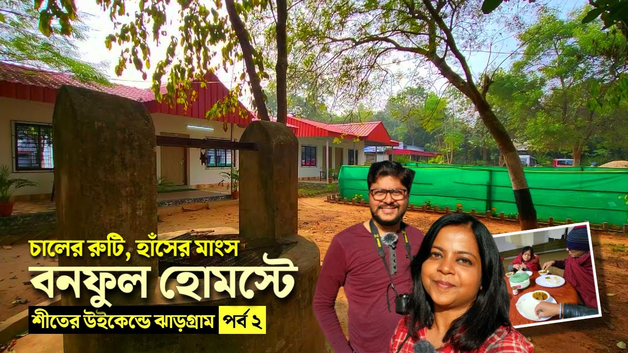 Jhargram Tour ↑ Banaphul Homestay ↑ Jhargram Rajbari ↑ Weekend Destination Near Kolkata