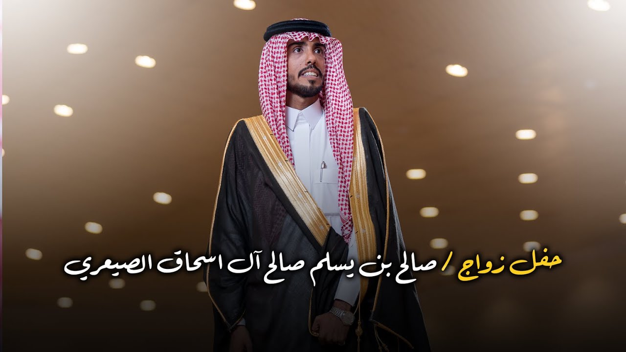 حفل زواج | صالح بن يسلم صالح آل اسحاق الصيعري | تصوير استيديو #zizpic |