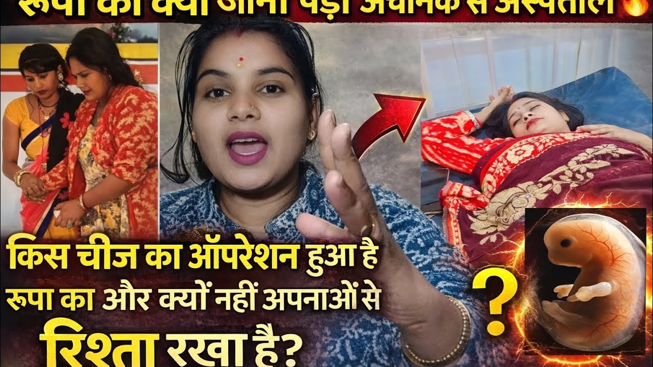 रूपा का ऑपरेशन किस चीज का हुआ जानिए सच क्यों किया माना अपनी बहनों को घर आने से@RKRajaniKaushal 
