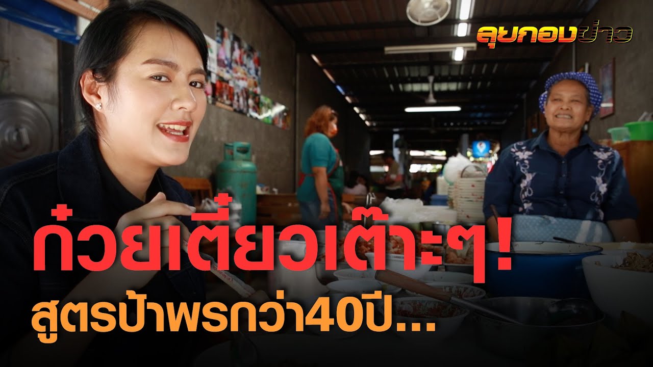 ก๋วยเตี๋ยวเต๊าะๆ 40 ปี By ป้าพร I ลุยกองข่าว2020#247
