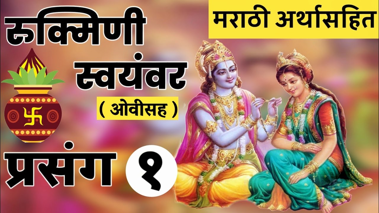रुक्मिणी स्वयंवर प्रसंग 1 | Rukmini Swayamvar