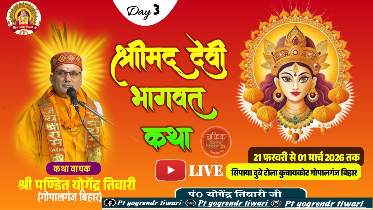 🔴Live: Day-3 | श्रीमद् देवी भागवत कथा  | Pt yogrendr Tiwari| sipaya dubey tola kuchakote gop