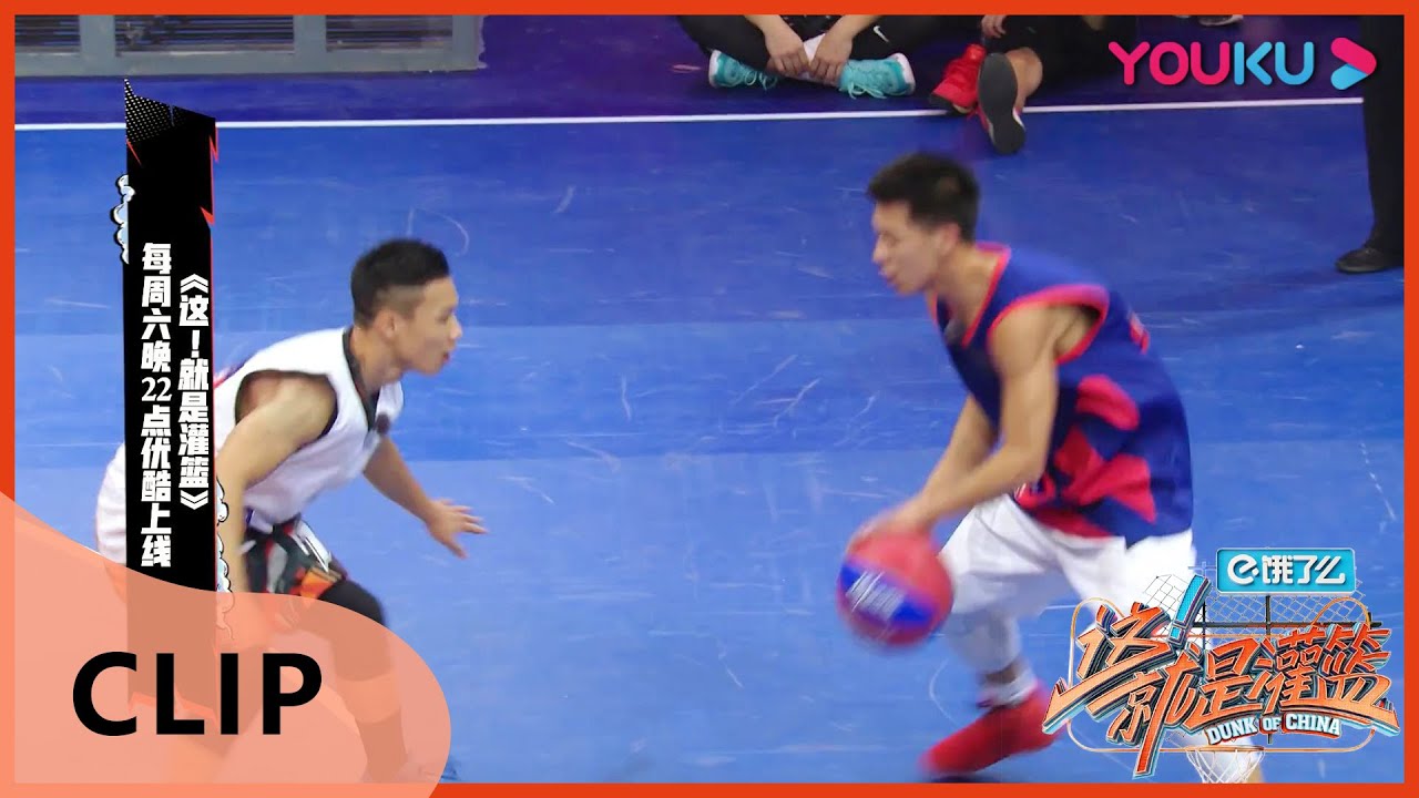 纯享：周锐VS柳杨杰1V1全程  | 这！就是灌篮 第一季 | 周杰伦/李易峰/林书豪/郭艾伦/陈意涵/张曼源/乐华NEXT | 优酷 YOUKU