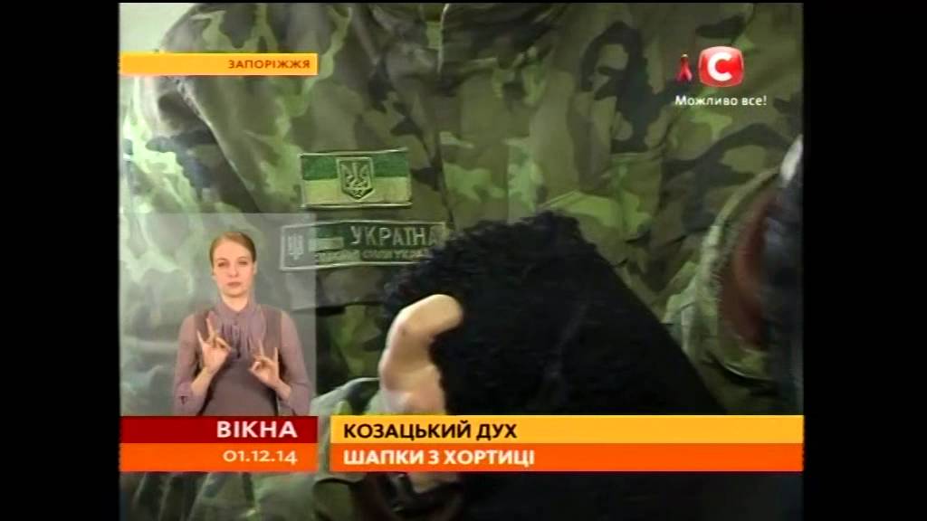 Українські вояки носять козацькі шапки - Вікна-новини - 01.12.2014