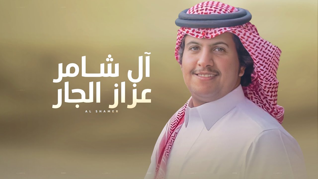 آل شامر ⚡️ في زواج محمد بن عبدالله آل شامر - مهداة من عبدالعزيز بن عبدالله - اداء محمد ال دلبج