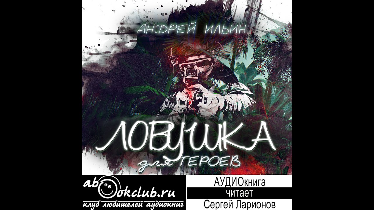 01.01. Андрей Ильин - Ловушка для героев. Книга 1. Часть 1