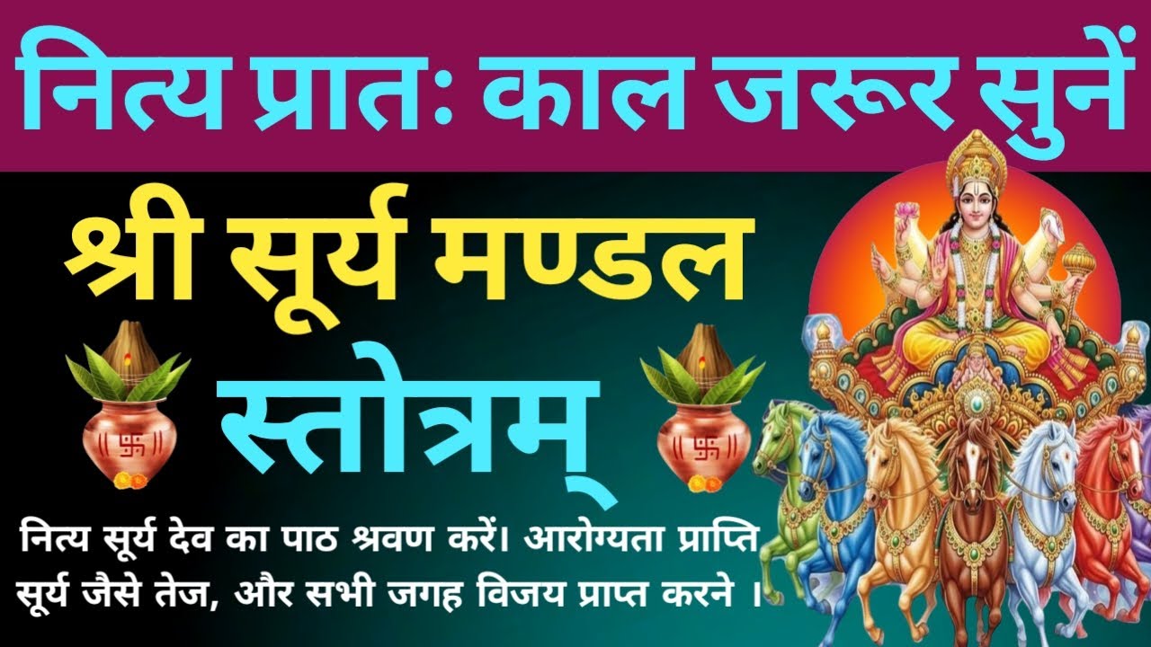 नित्य प्रातः काल जरूर सुनें। श्री सूर्य मण्डल स्तोत्रम्। Shri Surya Mandal Stotram