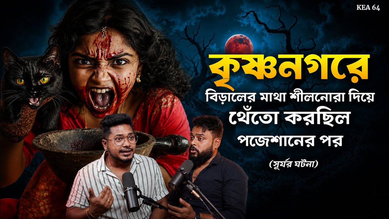 কৃষ্ণনগরে বিড়ালের মাথা থেঁতো ডাইনির পজেশানে | Sotti Bhuter Ghotona | Black Magic | @KaustavKumar1