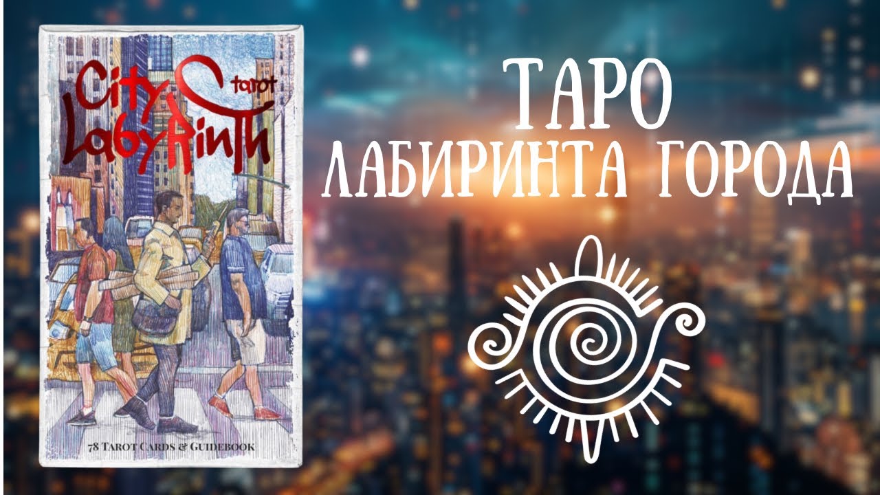 Новинка Таро 2024 года🌇 Таро Лабиринта Города распаковка, обзор, диагностика #распаковка #таро