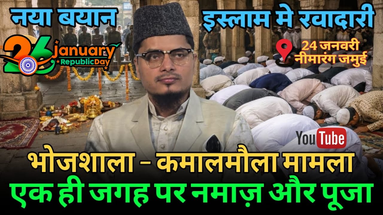 26 January Special || भोजशाला - कमालमौला मामला || Maulana Abdul Gaffar Salafi Official New Bayan
