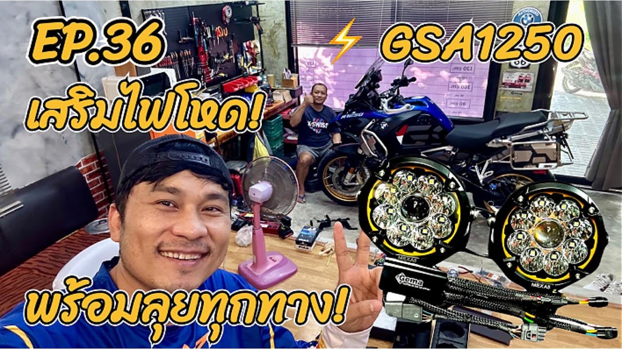 (EP.36) Dy-Ky MotoLoh | เลาะนำบ่ #พาเจ้ายักษ์ BMW GSA1250 ติดไฟสปอร์ตไลต์เพิ่ม! สว่างโหดพร้อมลุย