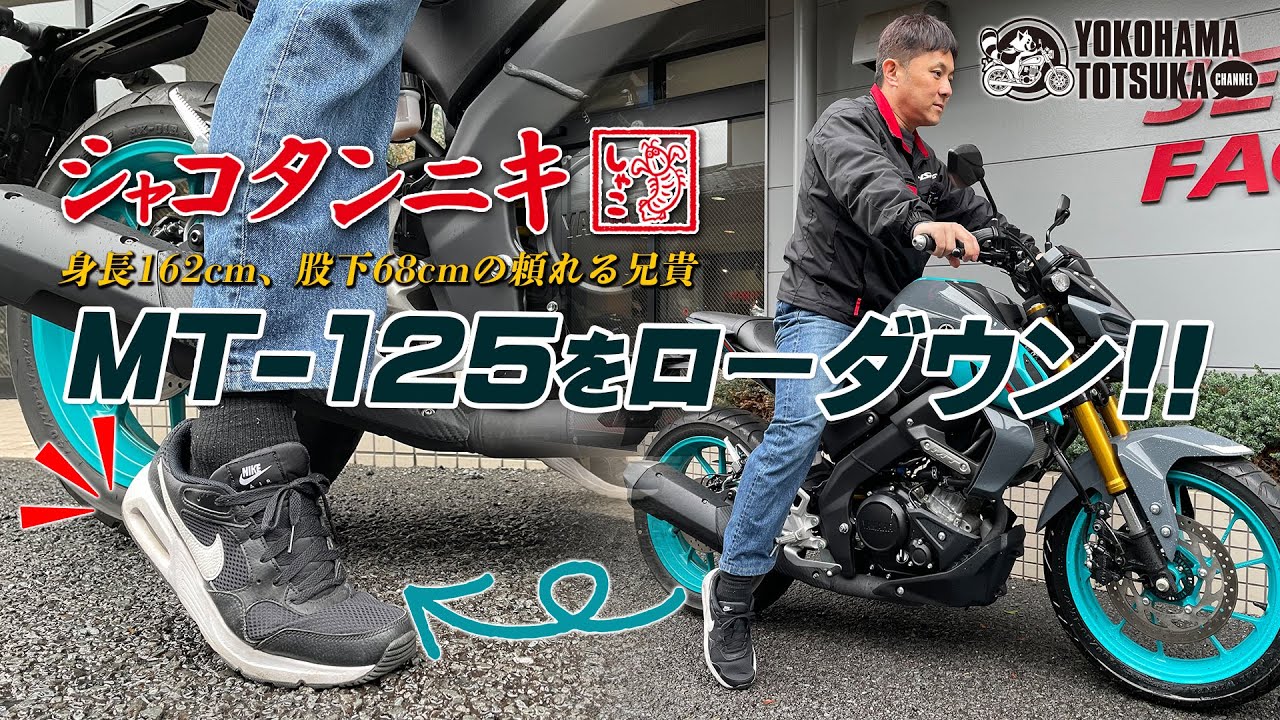 【MT-125をローダウン!!】シャコタンニキが車高を下げながら雑談します！byYSP横浜戸塚