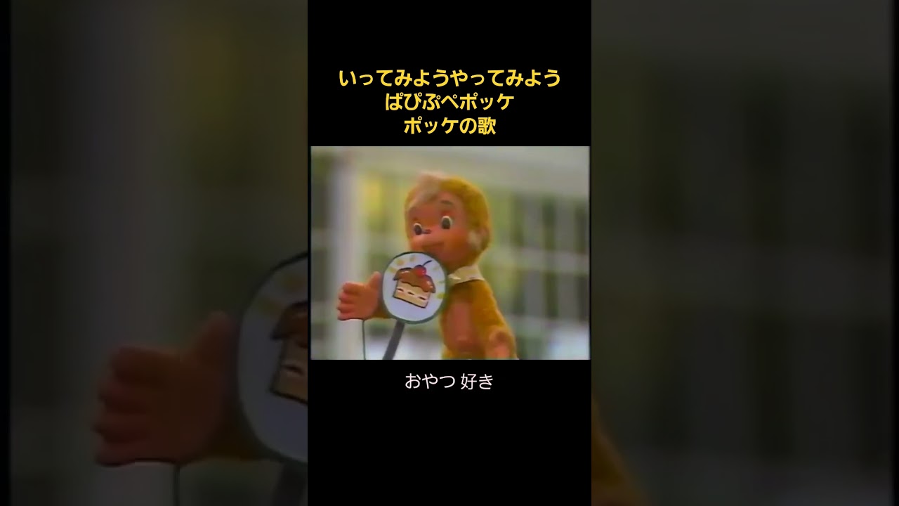 19秒 いってみようやってみよう ぱぴぷぺポッケ ポッケの歌