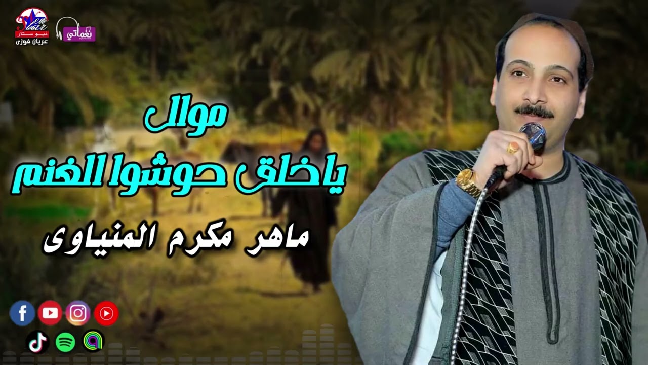 موال ياخلق حوشوا الغنم - ماهر مكرم المنياوي