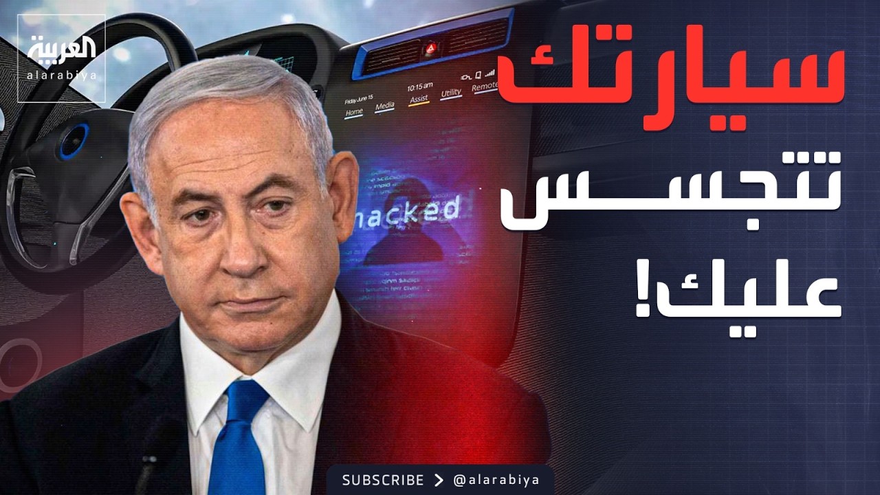 العالم الليلة | إسرائيل تحول السيارات الحديثة إلى أدوات تجسس
