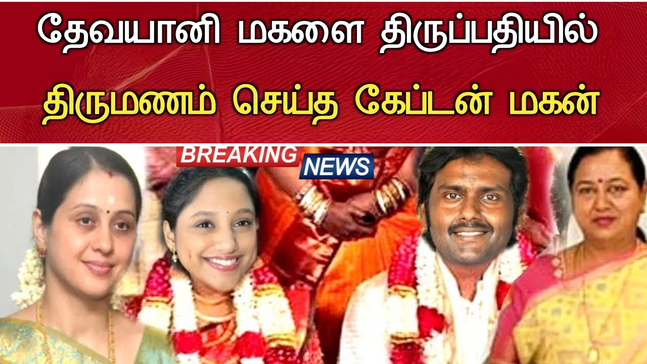 🔴#justnow : தேவயானி மகள் திருமணம் மாப்பிளை இவரா.! Actress Devayani Daughter Married Vijayakanth son