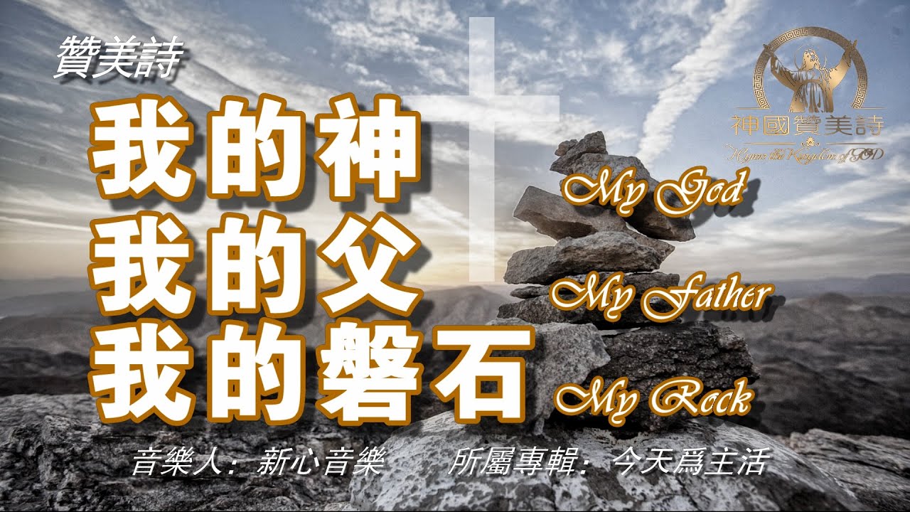 《我的神，我的父，我的磐石》My God, My Father, My Rock讚美詩 Grace Music 中文字幕《我的神，我的父，我的磐石》