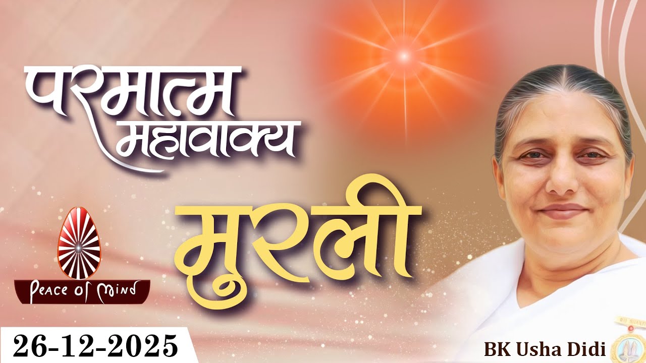 आज की मुरली 26-12-2025 with TEXT | Aaj Ki Murli | BK Usha | DAILY MURLI In Hindi | BRAHMA KUMARIS